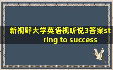 新视野大学英语视听说3答案string to success